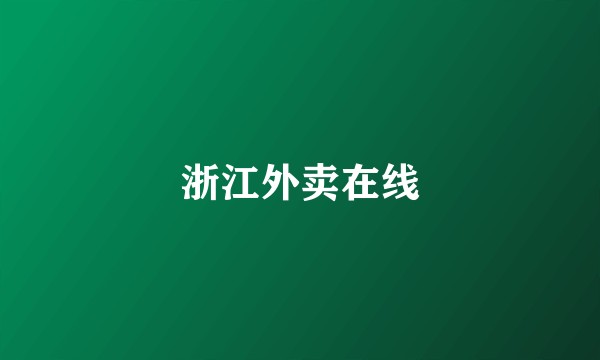 浙江外卖在线