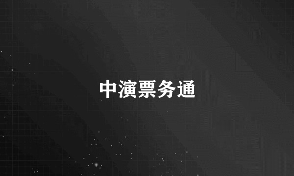 中演票务通