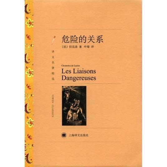 危险的关系（拉克洛创作长篇小说）