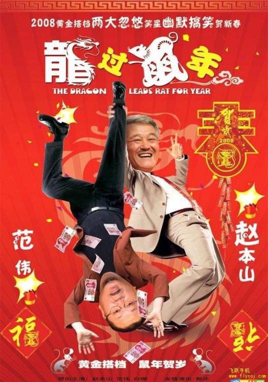龙过鼠年