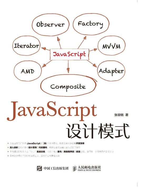 JavaScript设计模式（2015年人民邮电出版社出版的图书）
