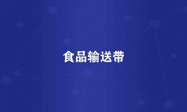 食品输送带