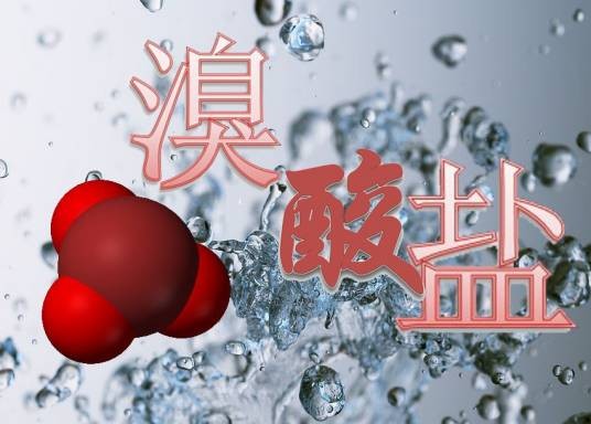 溴酸盐