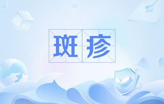 斑疹(西医)