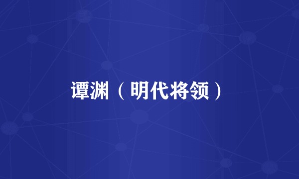 谭渊（明代将领）