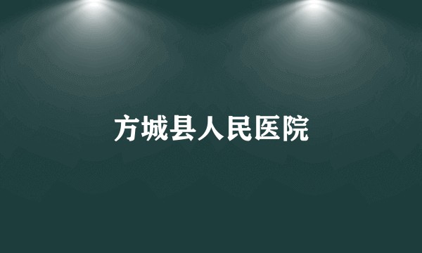 方城县人民医院