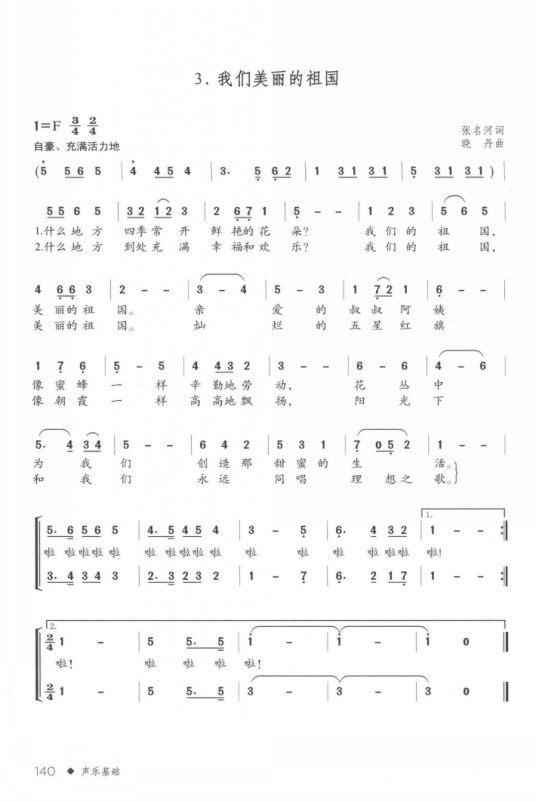 我们美丽的祖国（1978年张名河作词，晓丹作曲的歌曲）