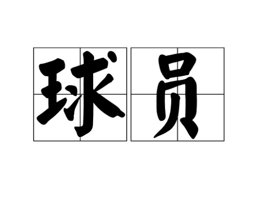 球员