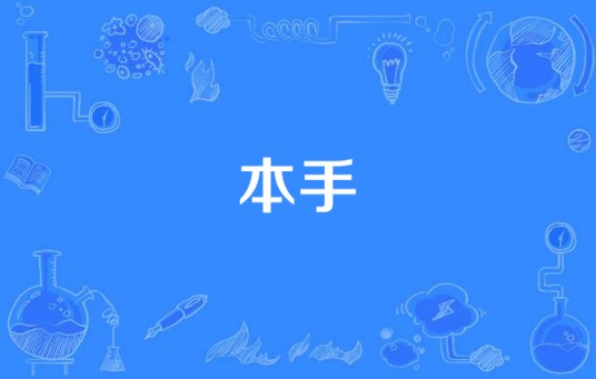 本手(围棋术语)