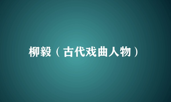 柳毅（古代戏曲人物）
