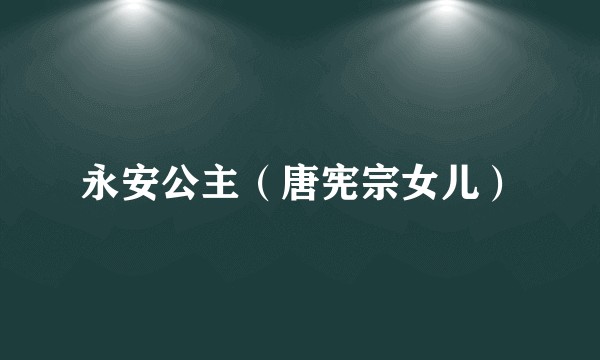 永安公主（唐宪宗女儿）