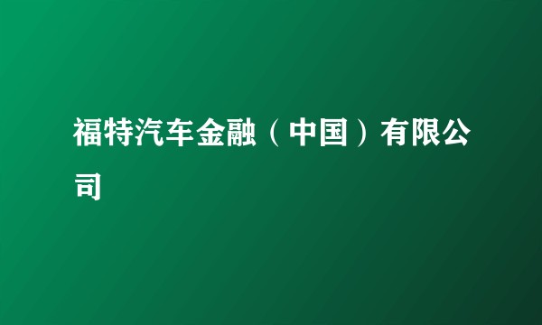 福特汽车金融（中国）有限公司