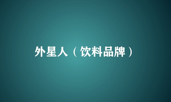 外星人（饮料品牌）