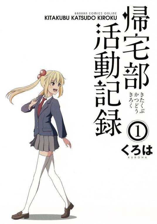 归宅社活动记录（くろは创作的漫画作品）