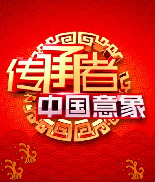 传承者(北京卫视电视节目)