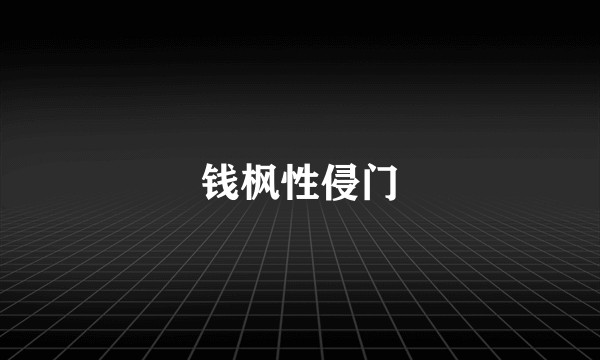 钱枫性侵门