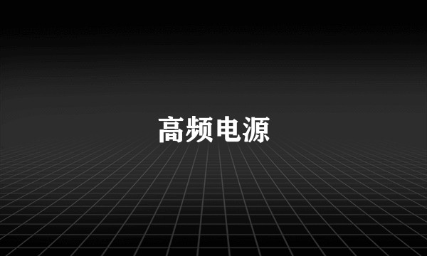 高频电源