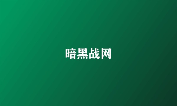 暗黑战网
