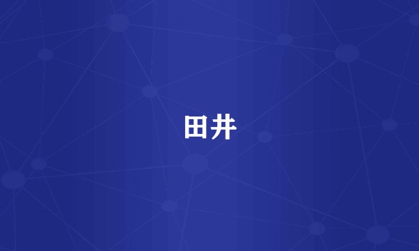 田井