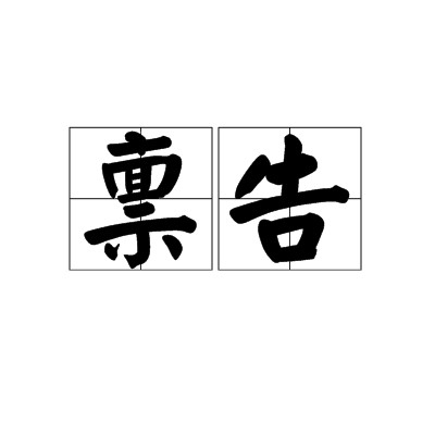 禀告