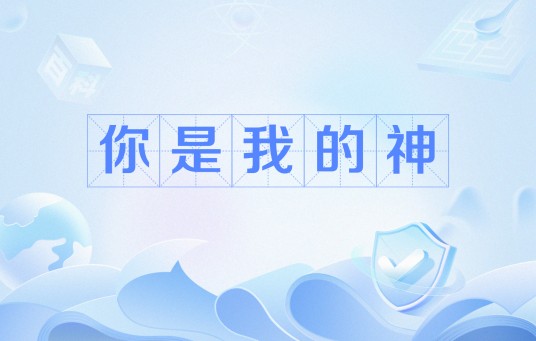 你是我的神（网络流行语）