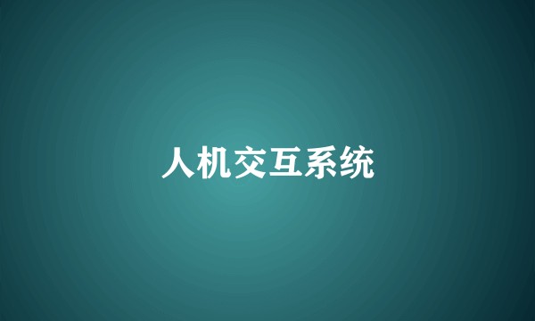 人机交互系统