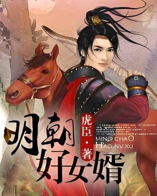 明朝好女婿