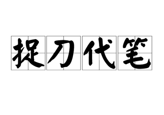 捉刀代笔