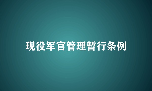 现役军官管理暂行条例
