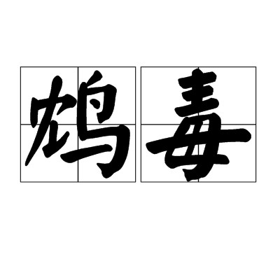 鸩毒（毒药）
