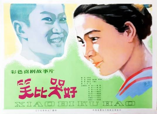 笑比哭好（1981年马精武、钱学格执导的电影）