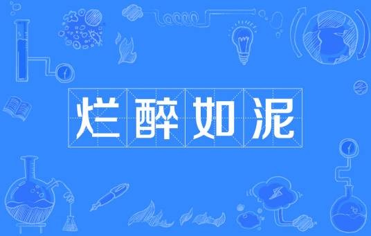 烂醉如泥（汉语成语）