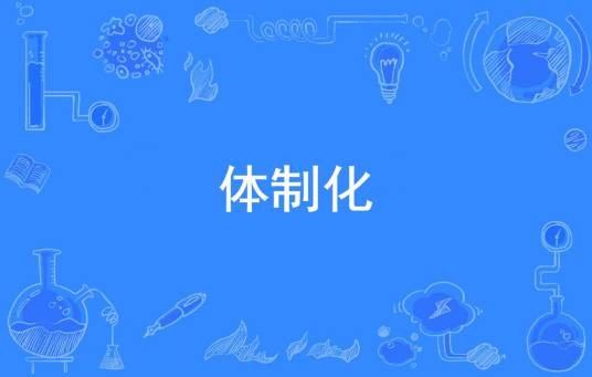 体制化