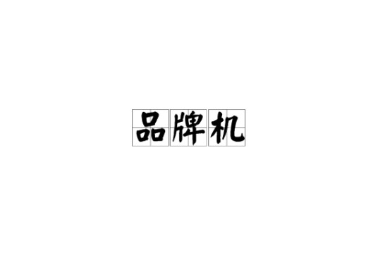品牌机