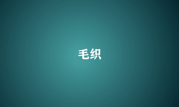 毛织