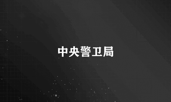 中央警卫局