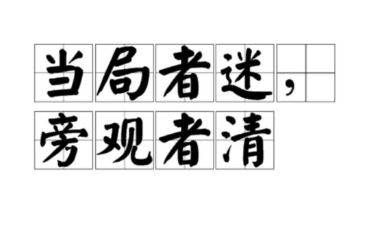 当局者迷，旁观者清