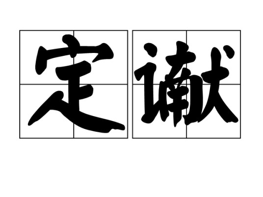 定谳