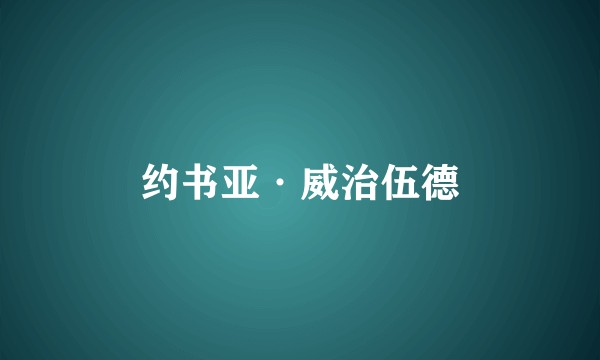 约书亚·威治伍德