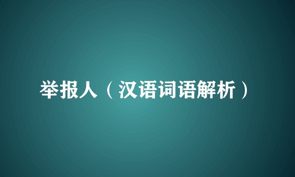 举报人（汉语词语解析）