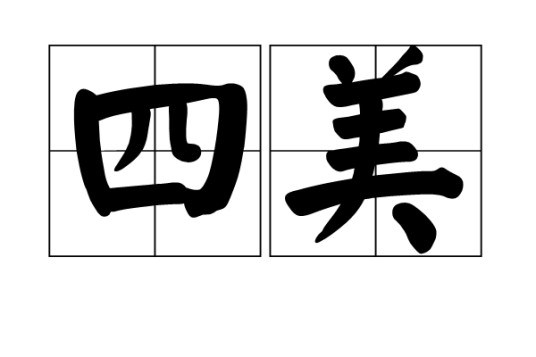 四美