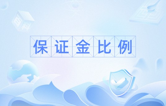 保证金比例
