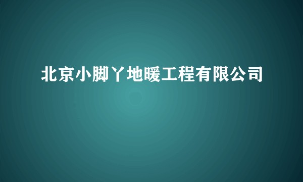 北京小脚丫地暖工程有限公司