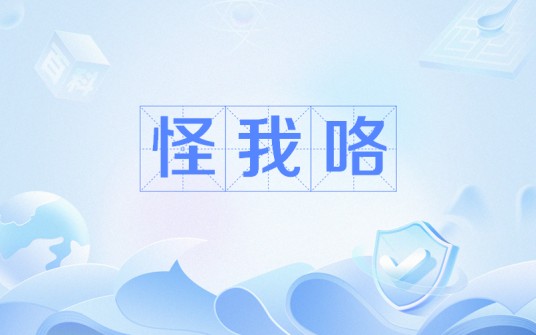 怪我咯（网络流行词）