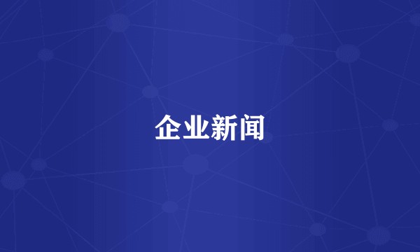企业新闻