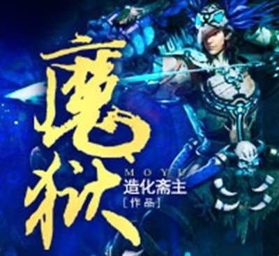 魔狱