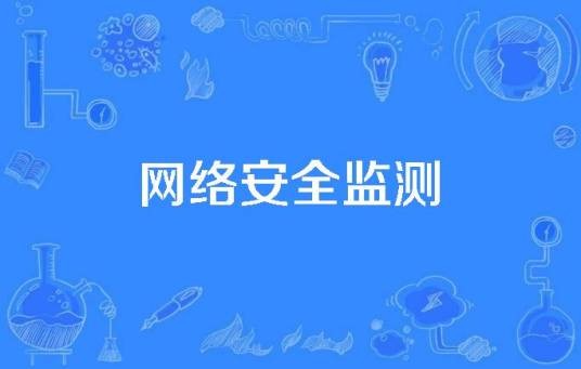 网络安全监测