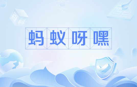 蚂蚁呀嘿（网络流行语）