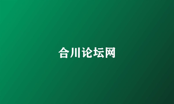 合川论坛网