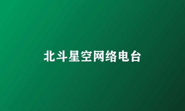 北斗星空网络电台